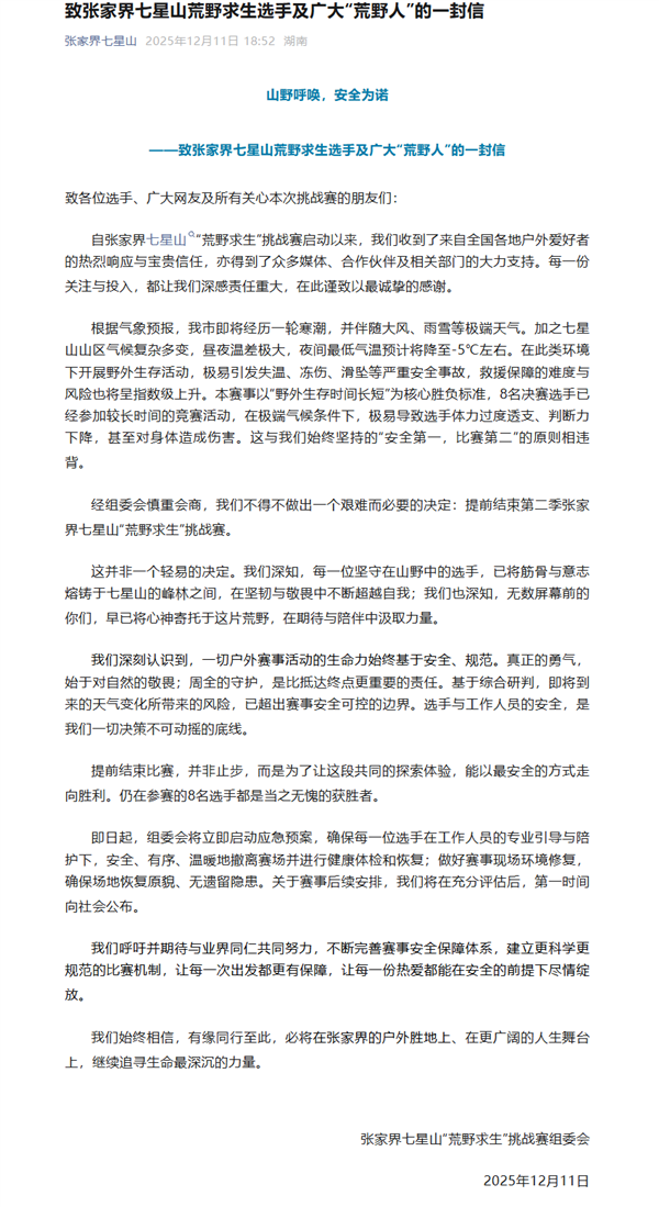 张家界荒野求生赛提前结束 即将经历寒潮 极易引发失温