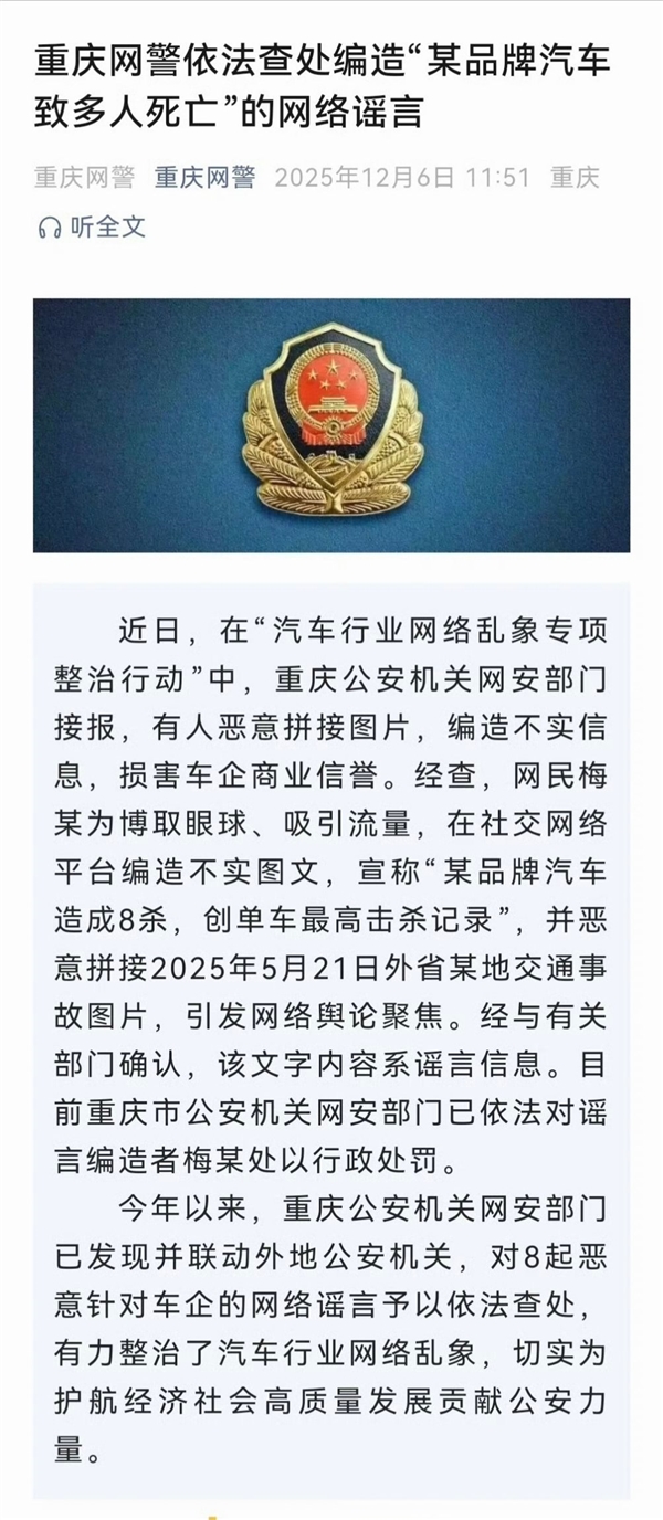 造谣称某品牌汽车创单车最高击杀记录 官方通报：已对其处以行政处罚