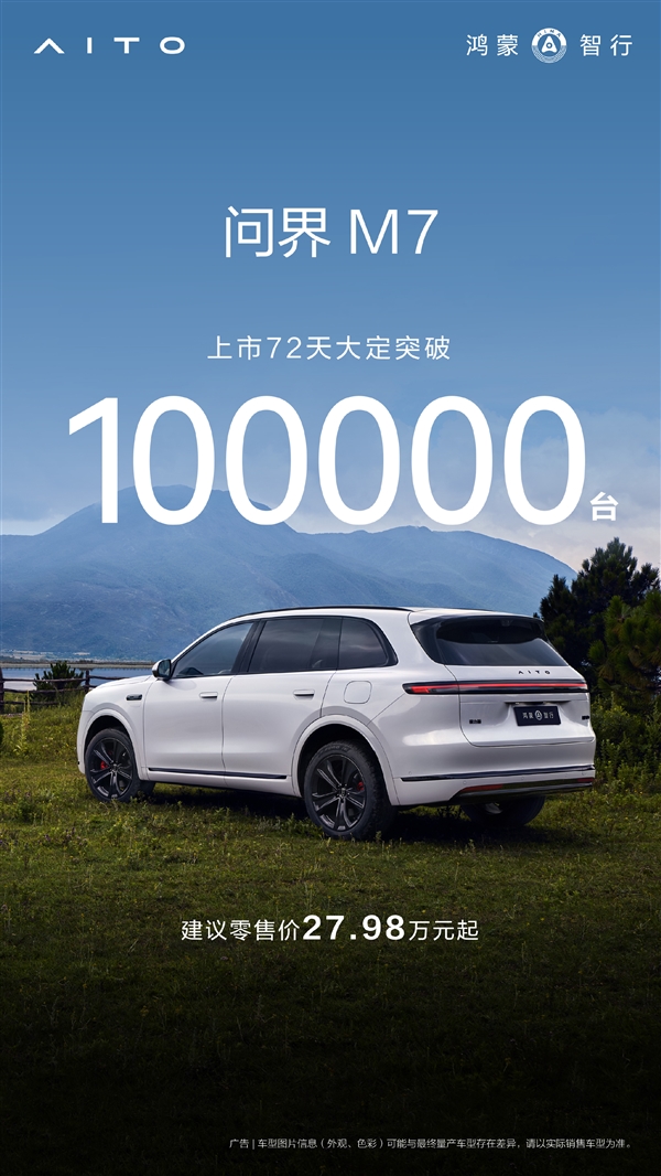 根本不愁卖 全新问界M7大定突破10万台！