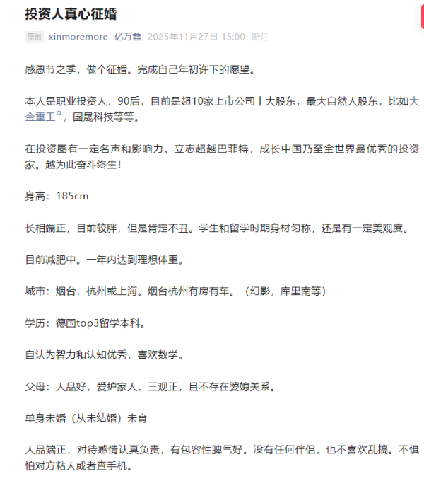 身家超10亿！90后“游资大佬”发文征婚 自曝无感情经历是恋爱脑  微信已被加“爆”