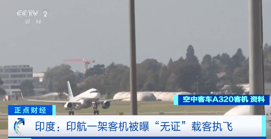 印度航空一架客机无证进行载客执飞  公司回应：这事是主动上报的